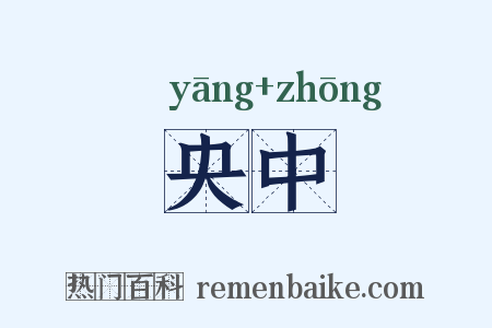 央中是什么意思的图片